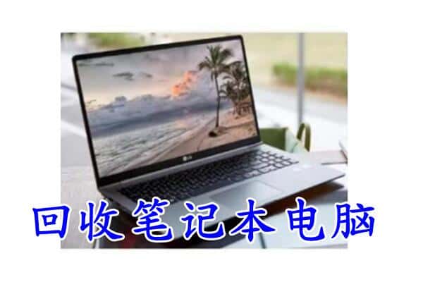 上饶市铅山回收电脑